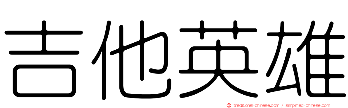 吉他英雄