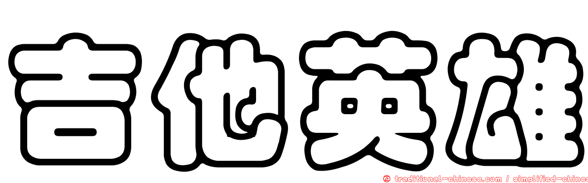 吉他英雄