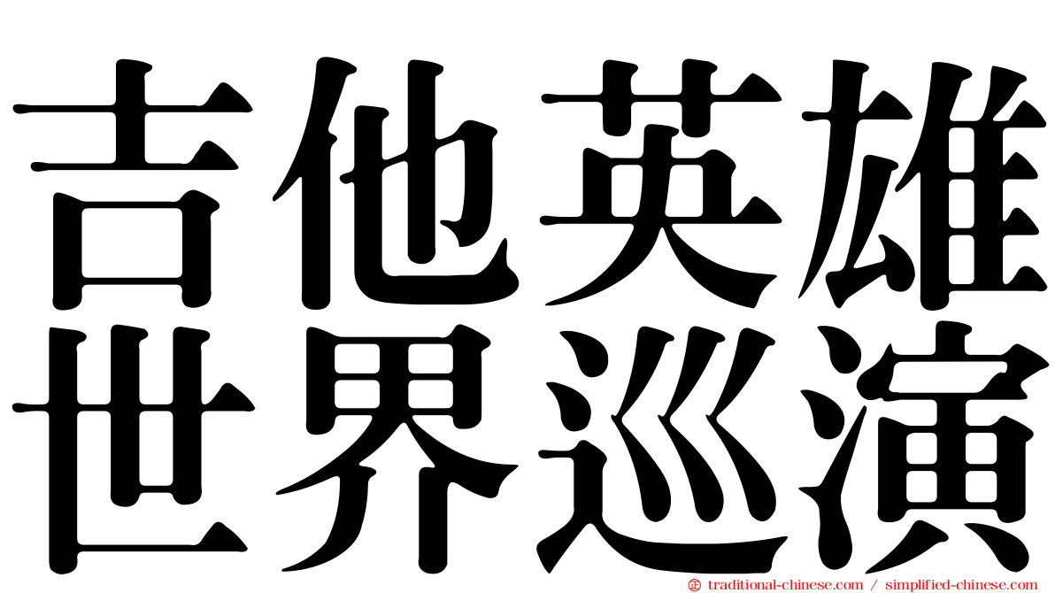 吉他英雄世界巡演