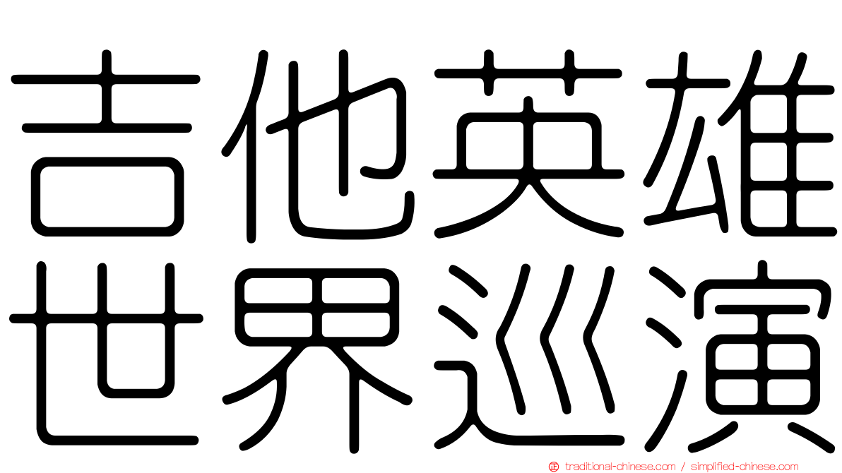 吉他英雄世界巡演