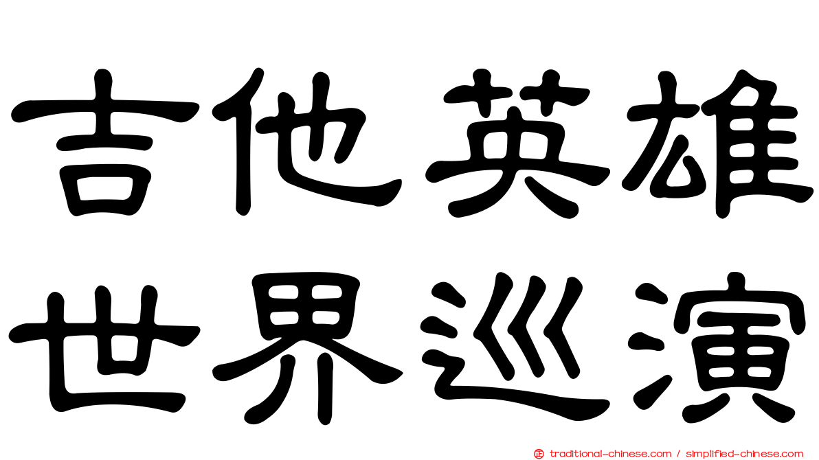 吉他英雄世界巡演