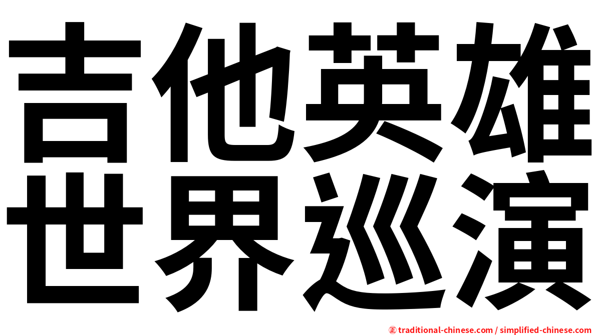 吉他英雄世界巡演