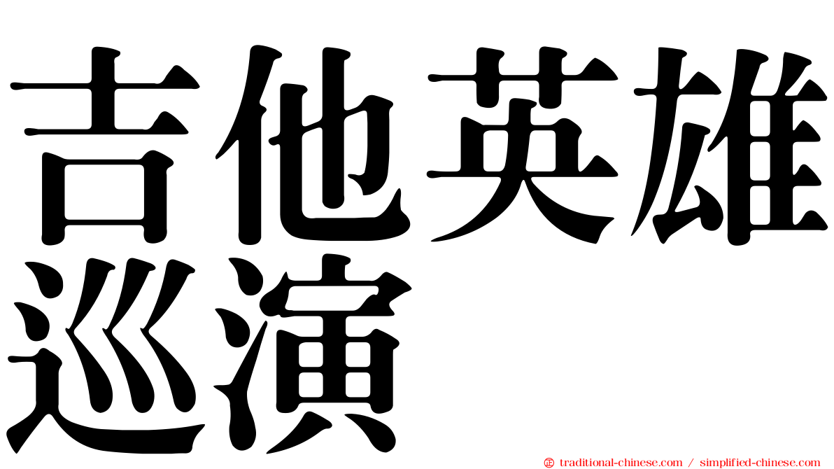 吉他英雄巡演
