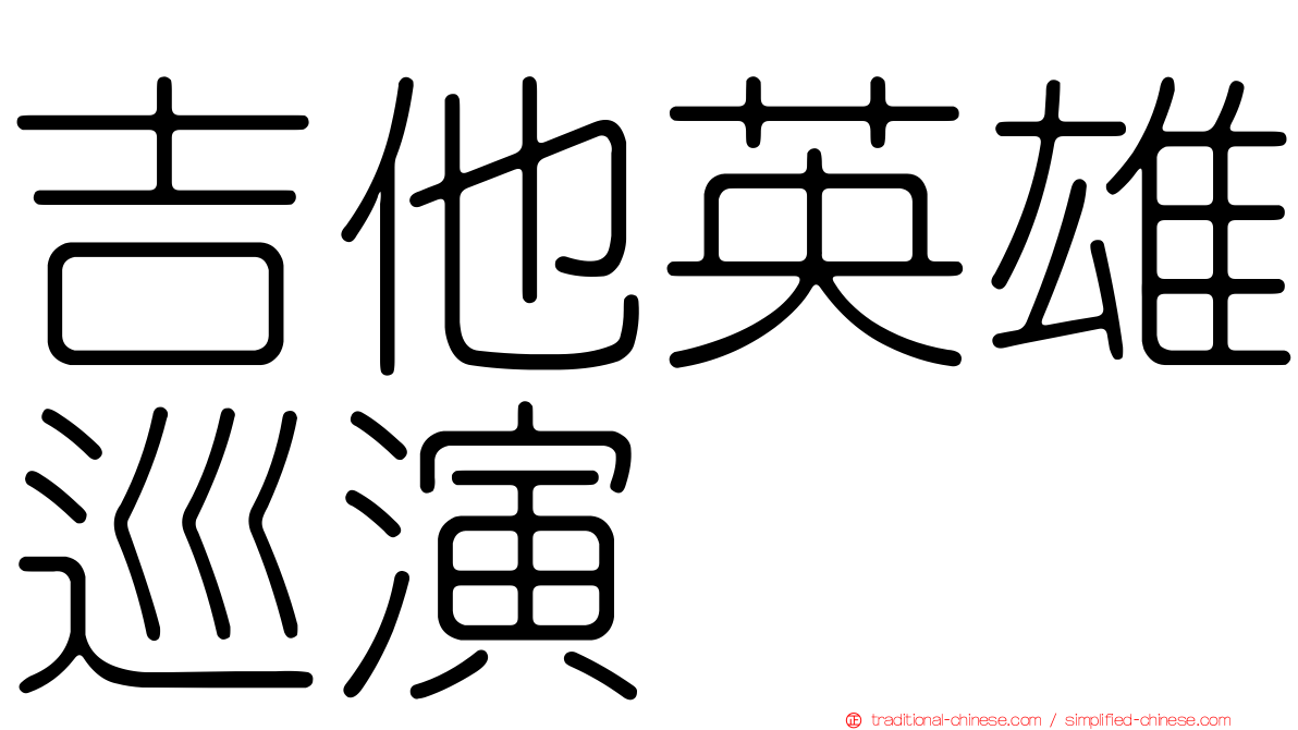 吉他英雄巡演