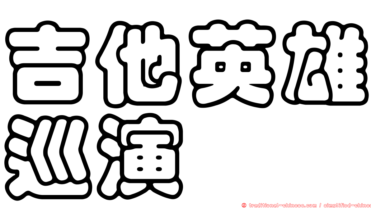 吉他英雄巡演