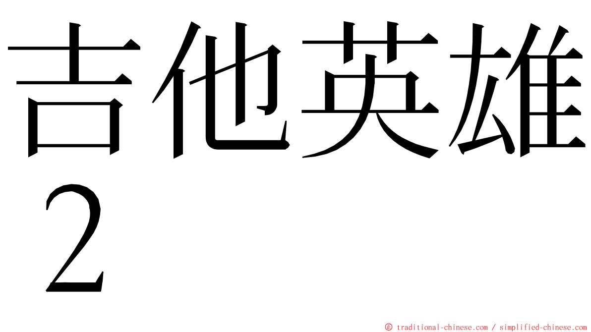 吉他英雄２ ming font