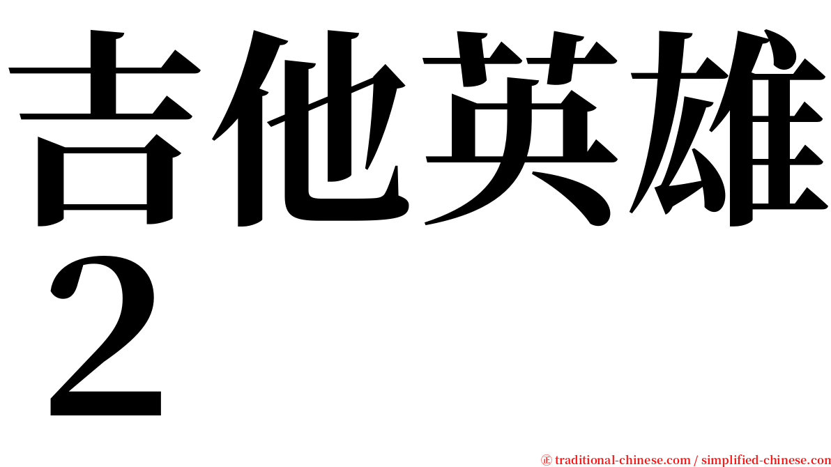 吉他英雄２ serif font