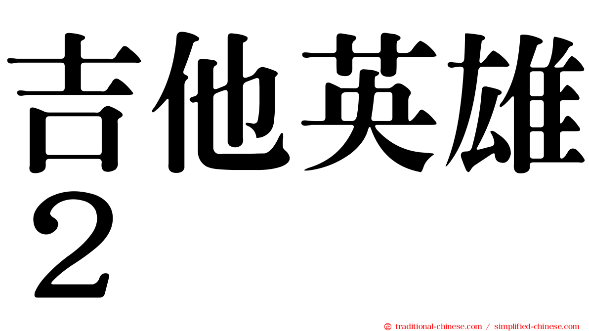 吉他英雄２