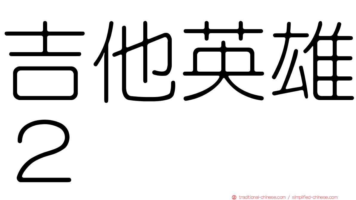 吉他英雄２