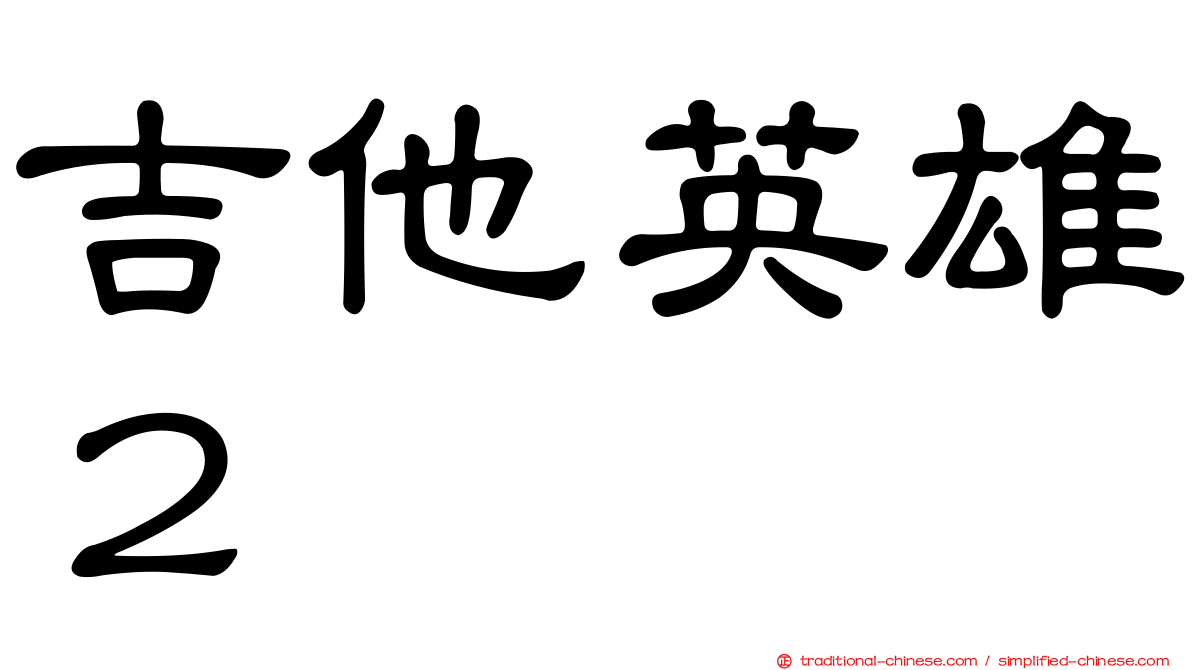 吉他英雄２