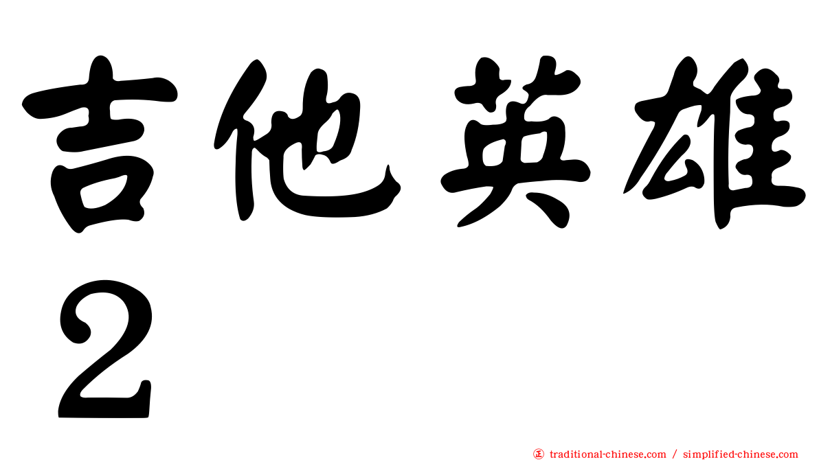 吉他英雄２
