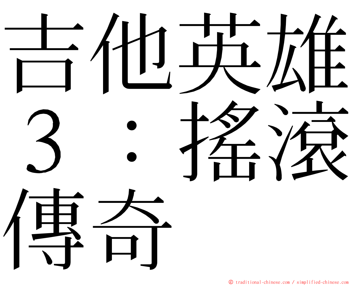 吉他英雄３：搖滾傳奇 ming font