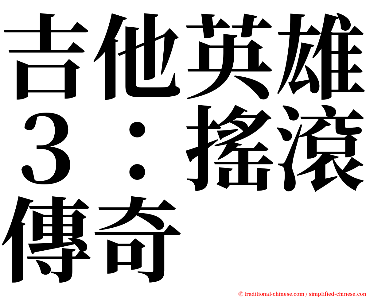 吉他英雄３：搖滾傳奇 serif font