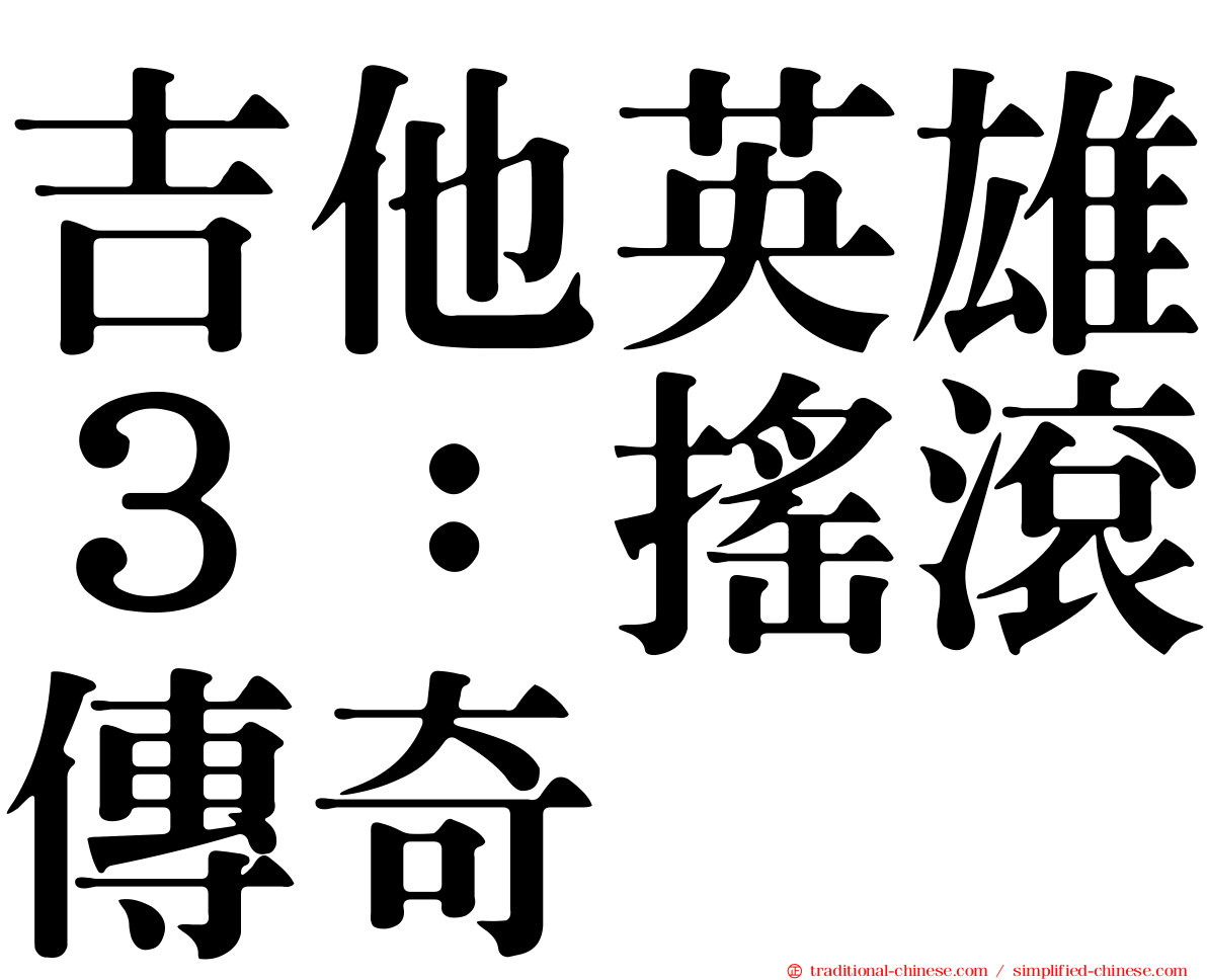 吉他英雄３：搖滾傳奇