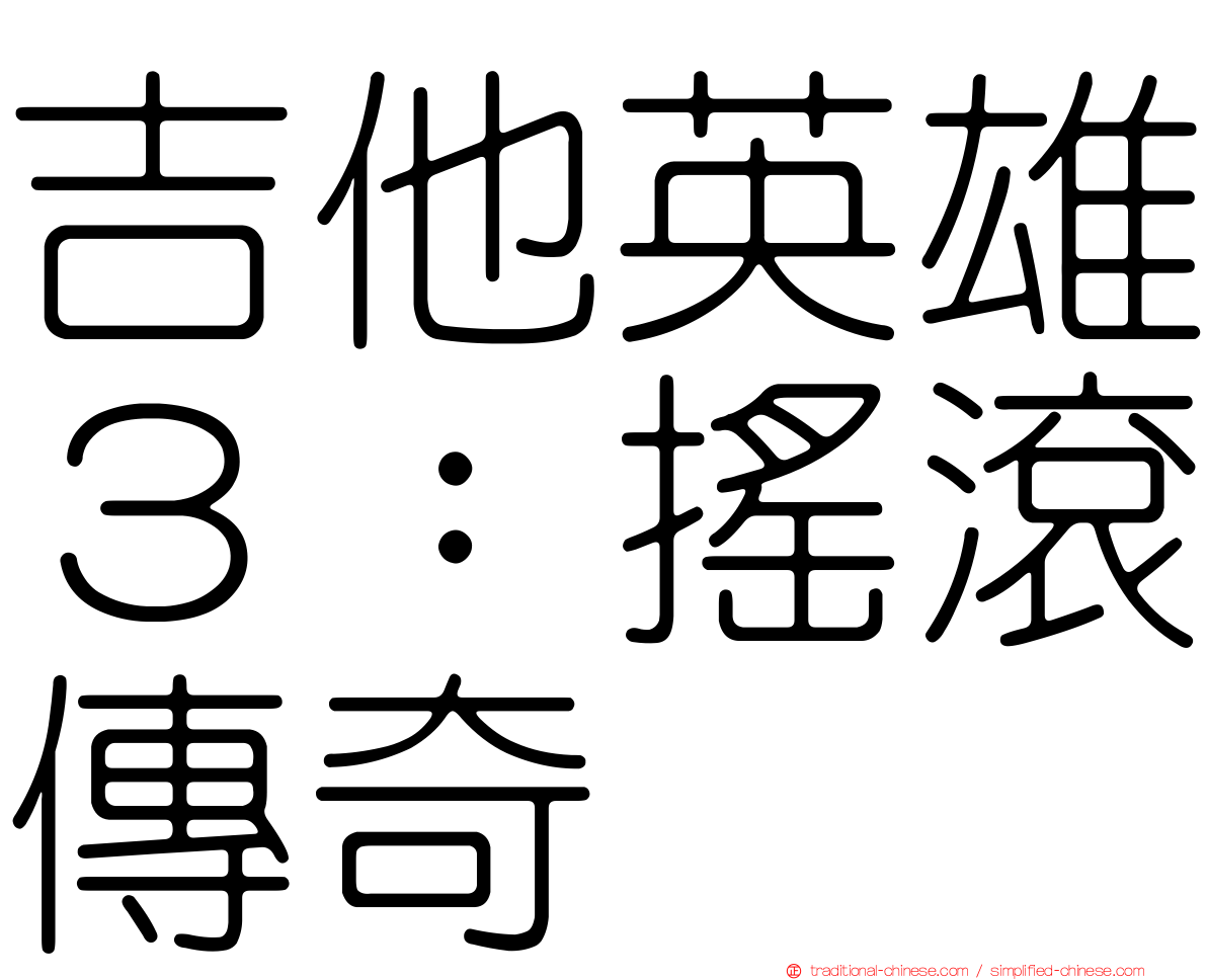 吉他英雄３：搖滾傳奇