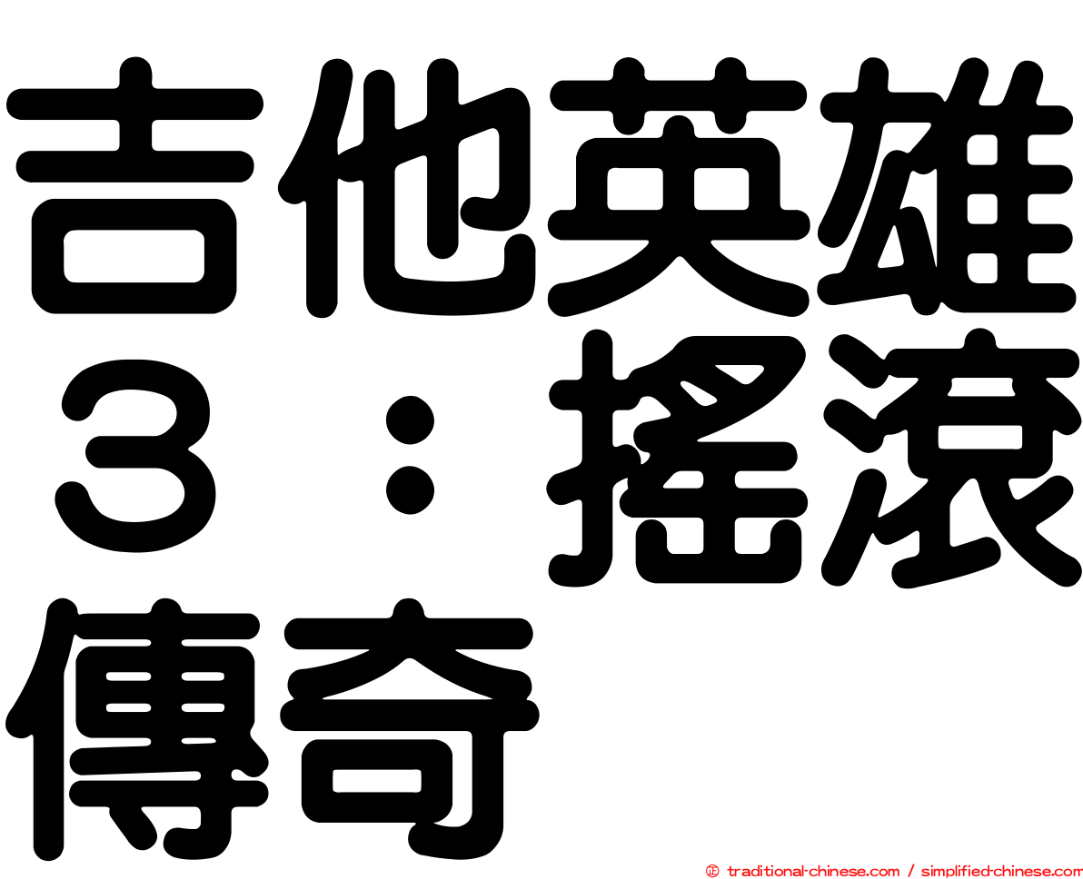 吉他英雄３：搖滾傳奇