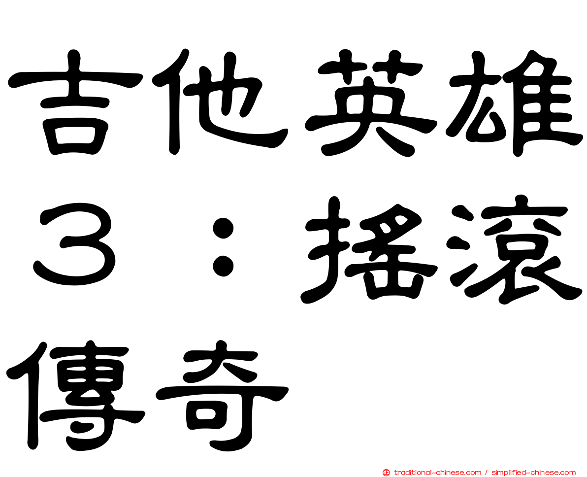 吉他英雄３：搖滾傳奇