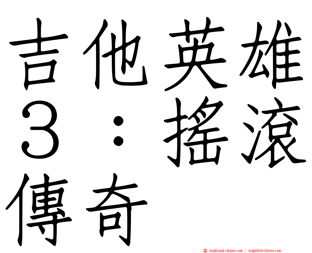 吉他英雄３：搖滾傳奇