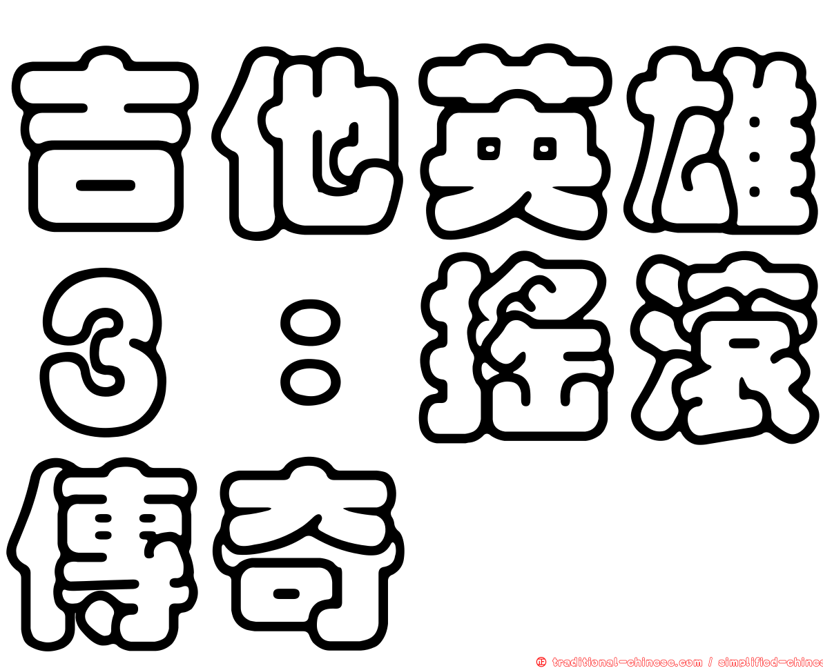 吉他英雄３：搖滾傳奇