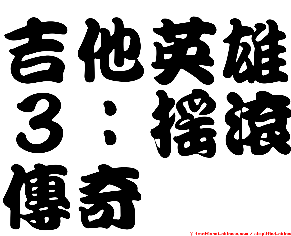 吉他英雄３：搖滾傳奇