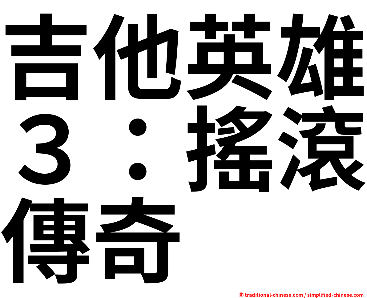 吉他英雄３：搖滾傳奇