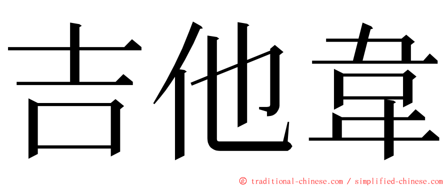 吉他韋 ming font