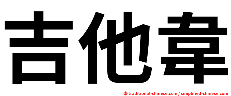 吉他韋