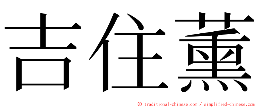 吉住薰 ming font