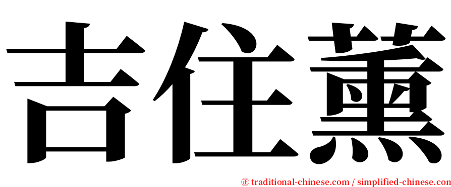 吉住薰 serif font