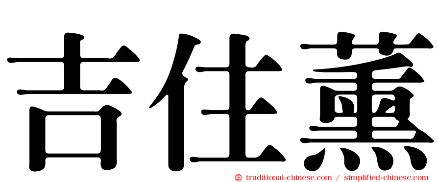 吉住薰