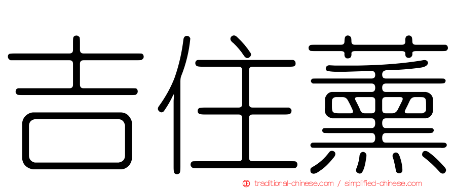 吉住薰