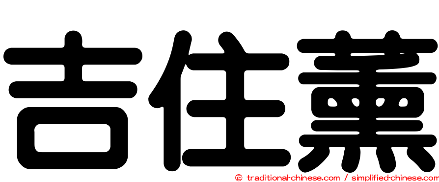 吉住薰
