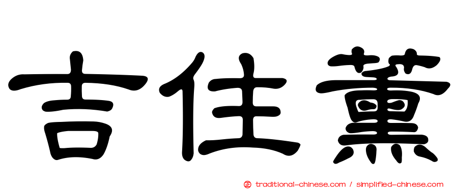 吉住薰
