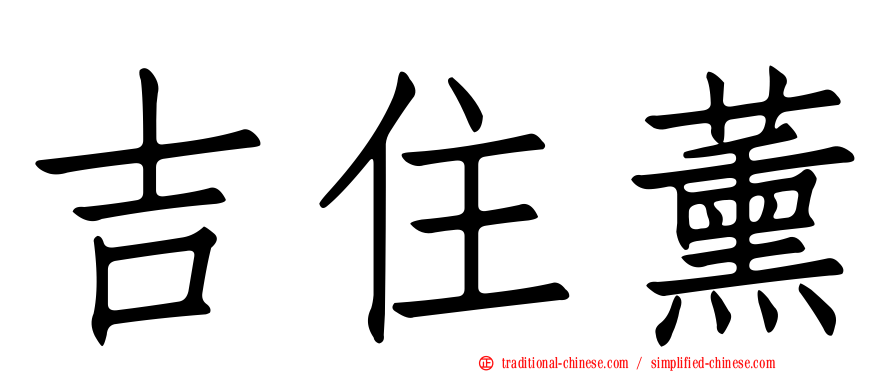 吉住薰