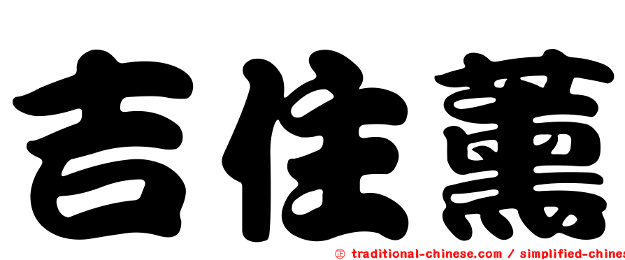 吉住薰