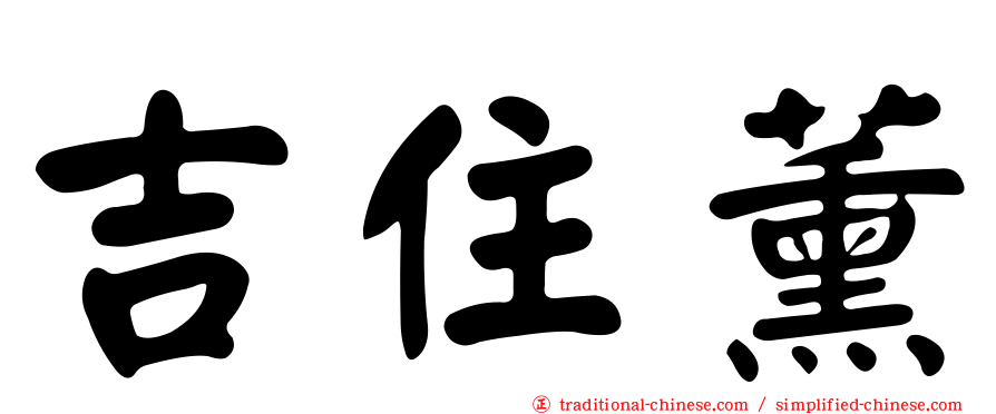 吉住薰