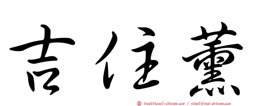 吉住薰