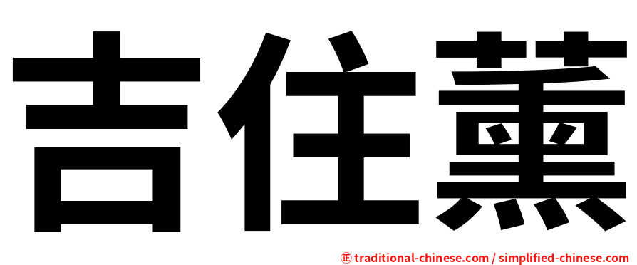 吉住薰