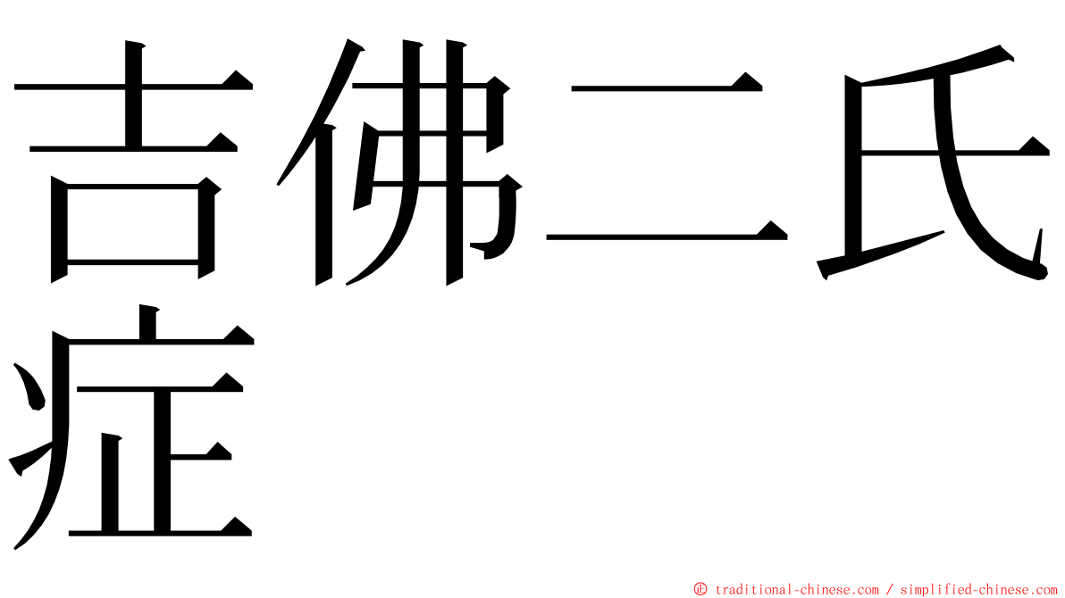 吉佛二氏症 ming font