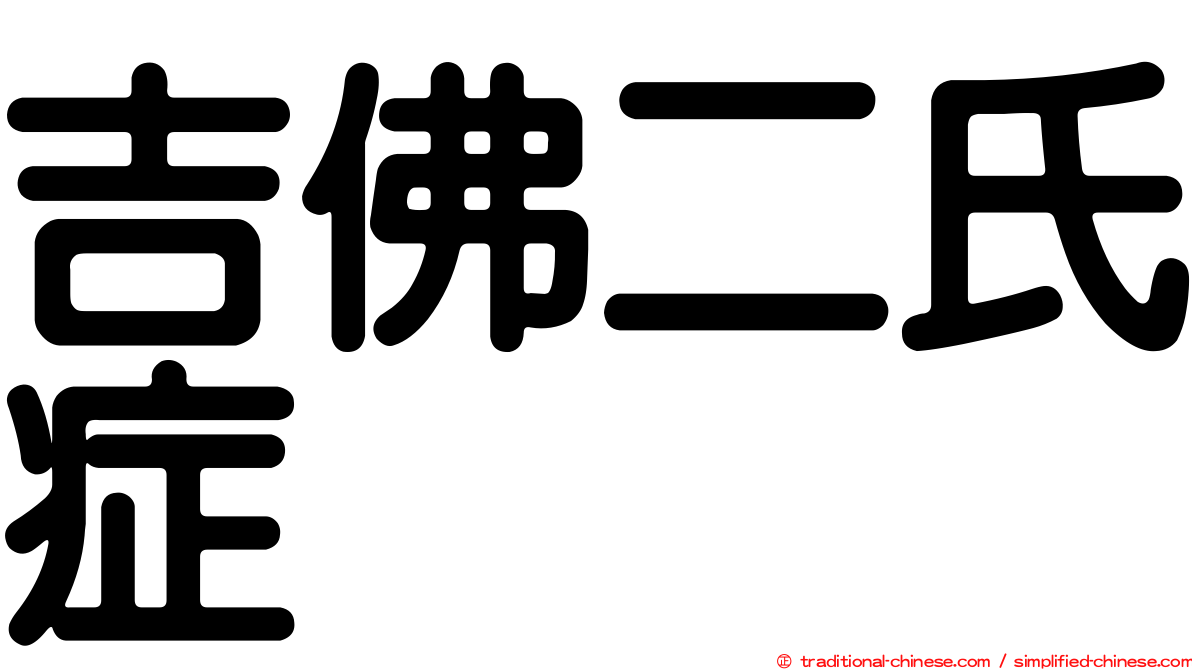 吉佛二氏症
