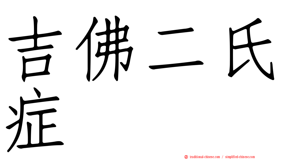 吉佛二氏症