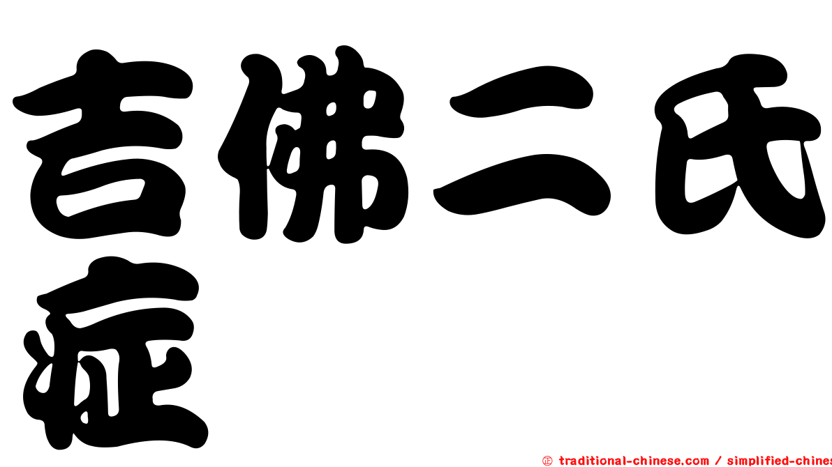 吉佛二氏症