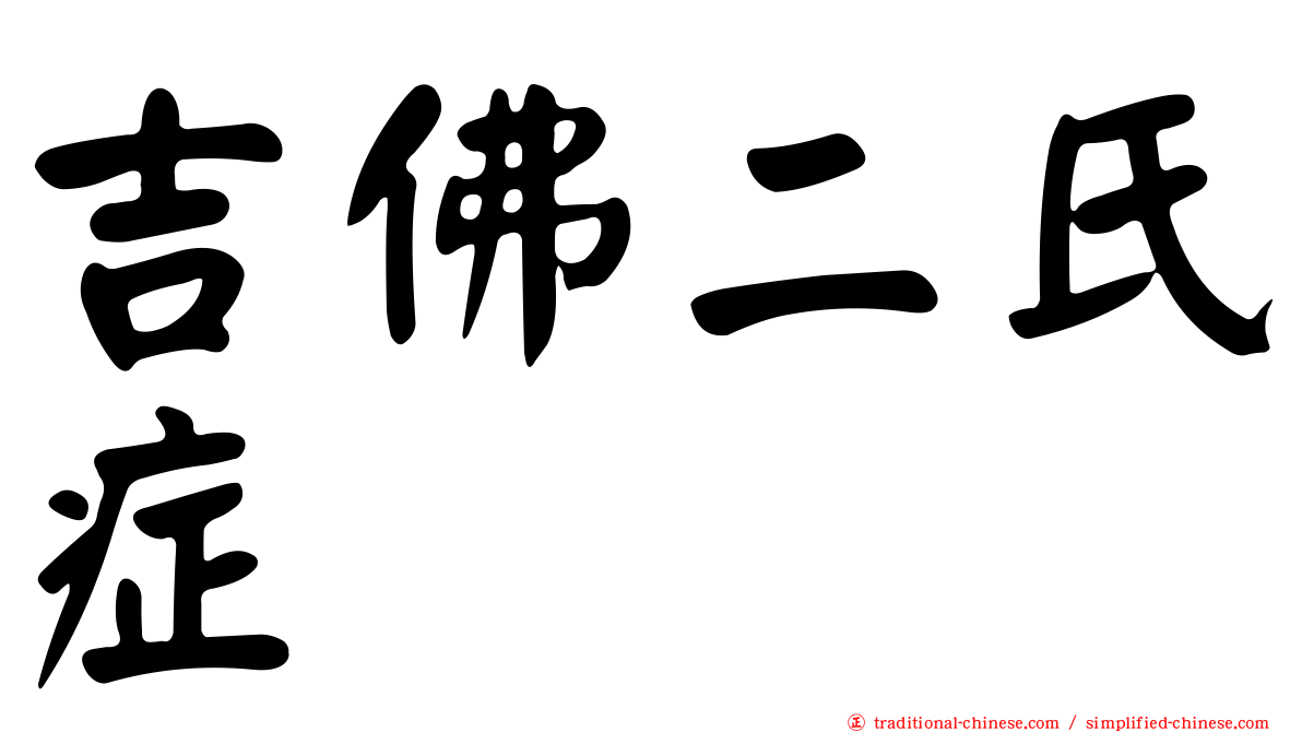 吉佛二氏症
