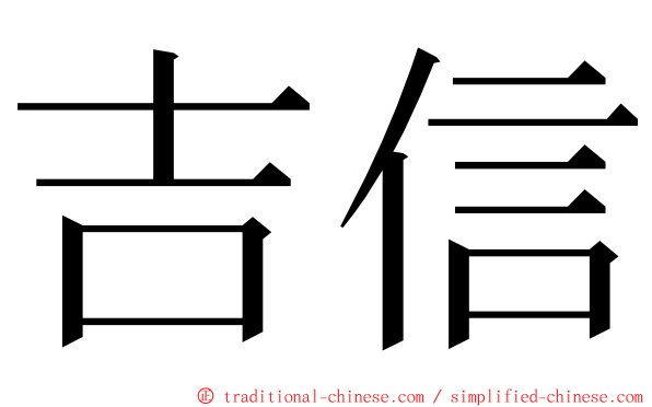 吉信 ming font