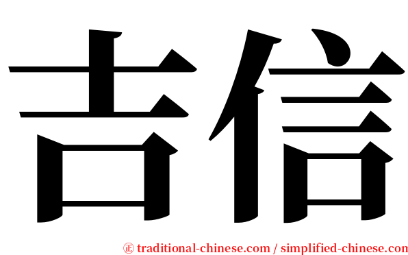 吉信 serif font