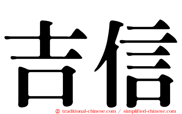 吉信
