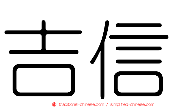 吉信