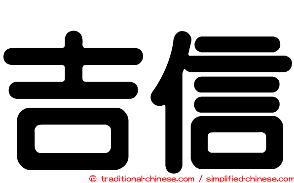 吉信
