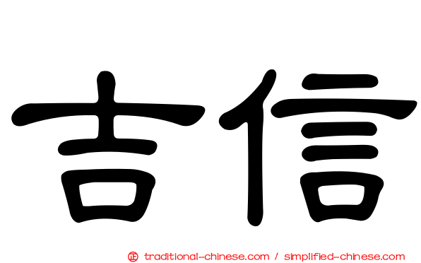 吉信