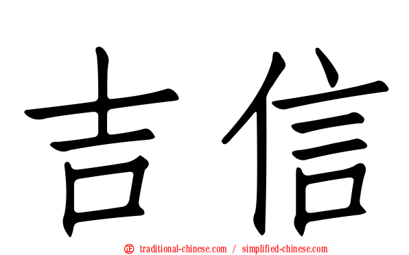 吉信